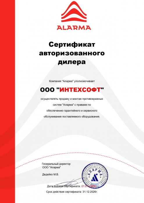 Сертификат авторизованного дилера "Аларма"